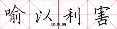 田英章喻以利害楷書怎么寫