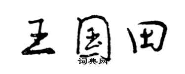 曾慶福王國田行書個性簽名怎么寫