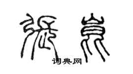 陳聲遠張昆篆書個性簽名怎么寫