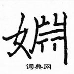 袽草書怎么寫好看_袽硬筆草書書法_袽鋼筆草書字帖