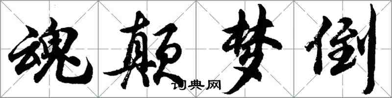 胡問遂魂顛夢倒行書怎么寫