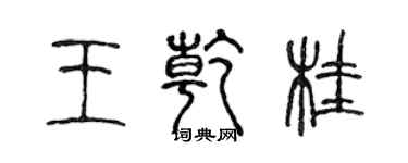 陳聲遠王乾桂篆書個性簽名怎么寫