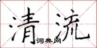 侯登峰清流楷書怎么寫