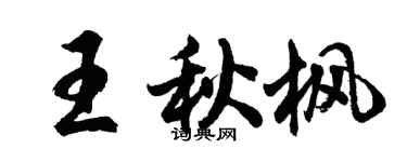 胡問遂王秋楓行書個性簽名怎么寫