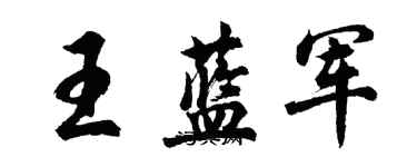 胡問遂王藍軍行書個性簽名怎么寫