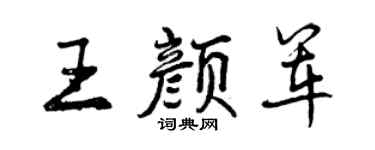 曾慶福王顏軍行書個性簽名怎么寫