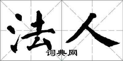翁闓運法人楷書怎么寫