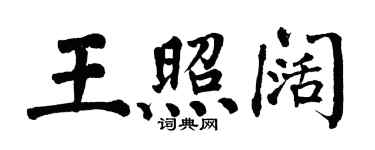翁闓運王照闊楷書個性簽名怎么寫