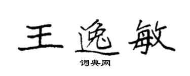 袁強王逸敏楷書個性簽名怎么寫