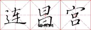 黃華生連昌宮楷書怎么寫
