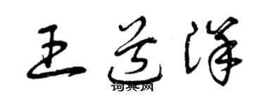 曾慶福王道洋草書個性簽名怎么寫