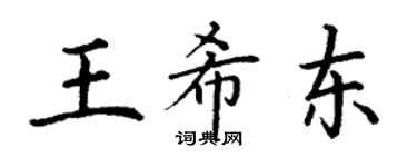 丁謙王希東楷書個性簽名怎么寫