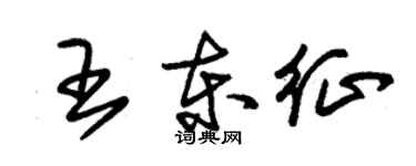 朱錫榮王東征草書個性簽名怎么寫
