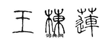 陳聲遠王棟蓮篆書個性簽名怎么寫