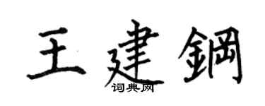 何伯昌王建鋼楷書個性簽名怎么寫