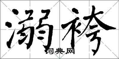 翁闓運溺袴楷書怎么寫