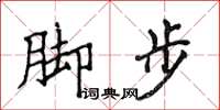 侯登峰腳步楷書怎么寫
