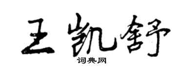 曾慶福王凱舒行書個性簽名怎么寫