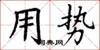 丁謙用勢楷書怎么寫