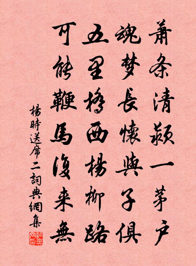 楊時送席二書法作品欣賞