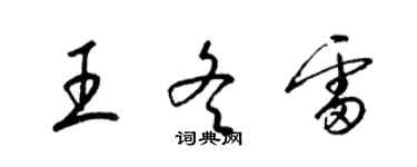 梁錦英王冬雷草書個性簽名怎么寫