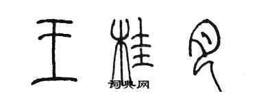 陳墨王桂月篆書個性簽名怎么寫