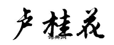 胡問遂盧桂花行書個性簽名怎么寫