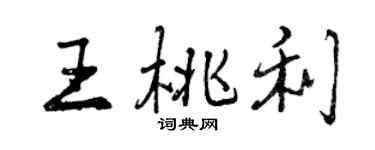 曾慶福王桃利行書個性簽名怎么寫