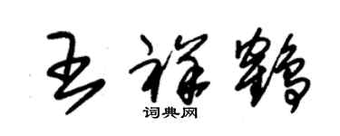 朱錫榮王祥鶴草書個性簽名怎么寫