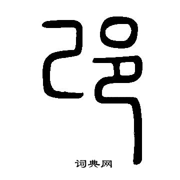 說文解字寫的邔