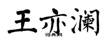 翁闓運王亦瀾楷書個性簽名怎么寫
