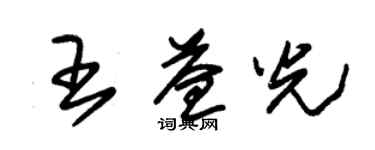 朱錫榮王益光草書個性簽名怎么寫