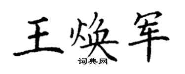 丁謙王煥軍楷書個性簽名怎么寫