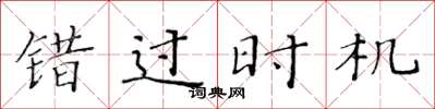 黃華生錯過時機楷書怎么寫