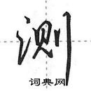 田英章寫的硬筆行書測