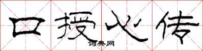 柯春海口授心傳隸書怎么寫