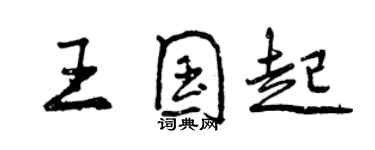 曾慶福王國起行書個性簽名怎么寫