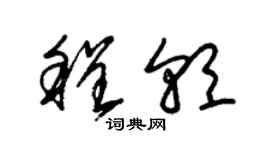 朱錫榮程朝草書個性簽名怎么寫