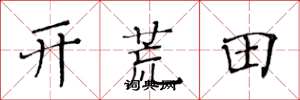 黃華生開荒田楷書怎么寫