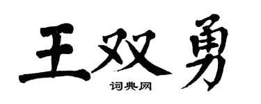 翁闓運王雙勇楷書個性簽名怎么寫