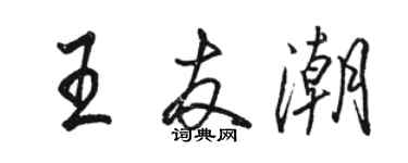 駱恆光王友潮行書個性簽名怎么寫