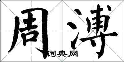 翁闓運周溥楷書怎么寫