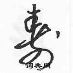 駱恆光寫的硬筆草書壽