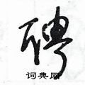 王冬齡寫的硬筆草書聘