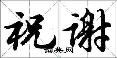 胡問遂祝謝行書怎么寫