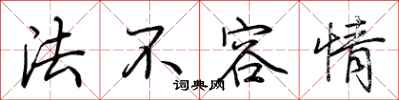 荊霄鵬法不容情行書怎么寫