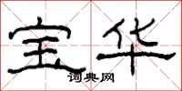 柯春海寶華隸書怎么寫