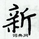 周炳元寫的硬筆楷書新