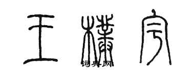 陳墨王朴宇篆書個性簽名怎么寫