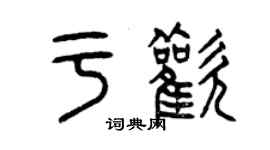 曾慶福於歡篆書個性簽名怎么寫